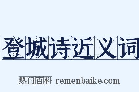 登城诗近义词是什么意思的图片